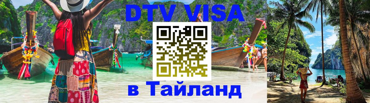 Долгосрочная виза DTV в Тайланд Багдад 