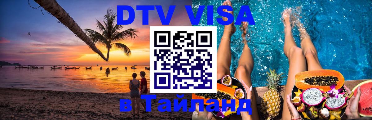 Стоимость и условия DTV визы — оформление в Таиланд под ключ - 