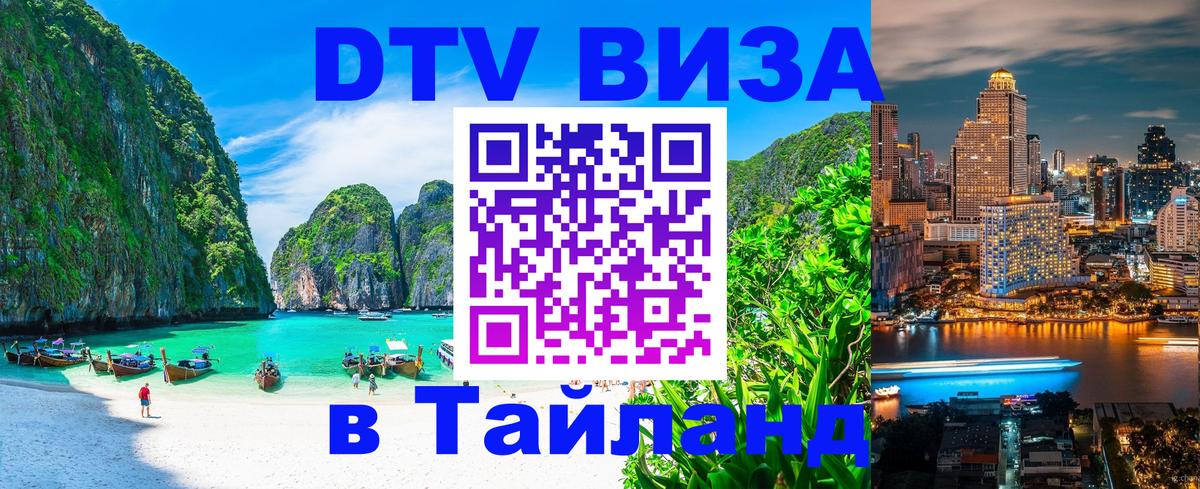 ДТВ виза в Таиланд Багдад 